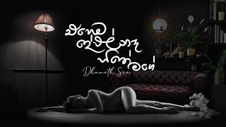 DHANITH SRI - Ehema Dewal Na Hithe Mage (එහෙම දේවල් නෑ හිතේ මගේ)