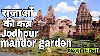 Mandor garden Jodhpur | Mandor garden |     Jodhpur Rajasthan