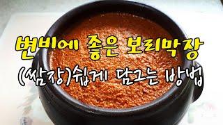 보리막장(삼겹살 상추쌈에 우렁쌈밥 뚝배기에 된장찌개에도 보리막장)#59