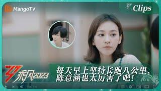 【未播片段】每天早上坚持长跑八公里，陈意涵也太厉害了吧！｜《乘风2023》Ride The Wind 2023｜MangoTV