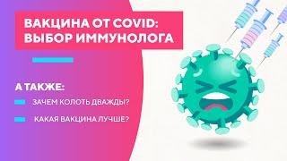 Вакцинация от КОРОНАВИРУСА: мнение вирусолога