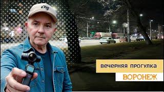 Вечерняя прогулка, Воронеж 09 12 24г