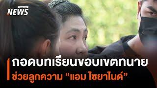 ถอดบทเรียนขอบเขตทนายช่วยลูกความ "แอม ไซยาไนด์" | Thai PBS News