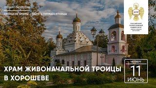 Храм Живоначальной Троицы в Хорошеве