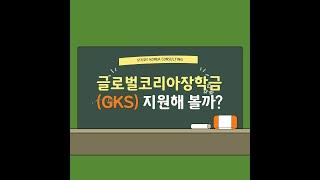 한국정부 장학금 신청과 장학생이 되기 위한 어드바이스