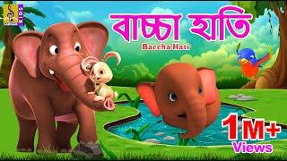 বাচ্চা হাতি | Kids Animation Stories Bangla | Kids Cartoon | Baccha Hati #babyelephant #elephant