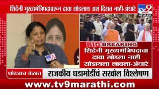 Eknath Shinde यांच्या भूमिकेवर  Sushma Andhare यांचा टोला | Maharashtra CM | Devendra Fadnavis | EVM