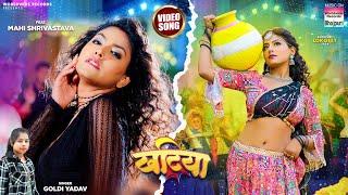 #Video | KHATIYA - #Mahi Shrivastava || #Goldi Yadav || खटिया || Bhojpuri Song 2024