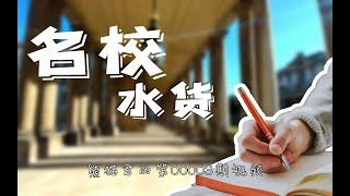 "名校水货"大起底！GPA3.0哈佛随便上？美国有哪些名校好进？拆穿中介保录取的套路