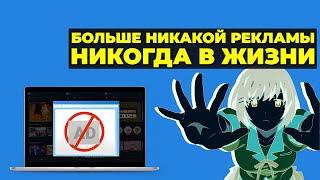 КАК НАВСЕГДА ПОЛНОСТЬЮ ОТКЛЮЧИТЬ ВСЮ РЕКЛАМУ в интернете, Windows 10/11 и программах БЕСПЛАТНО!