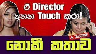 ඒ Director අතන Touch කරා | නොකී කතාව