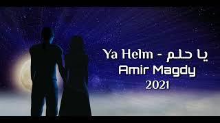 يا حلم | امير مجدي 2021 | Amir Magdy (Ya Helm) 2021