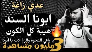 يا راعي النخوة والزلم انت يا ابونا - ابونا هيبة كل الكون - الفنان عدي زاغة