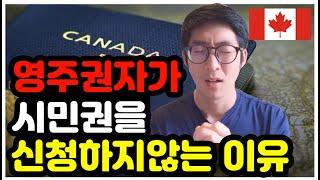 캐나다 영주권이 1억? 그렇다면 시민권은 10억?? 그래도 신청안하는 결정적 이유 | 캐나다 | 영주권 | 시민권 신청 | 영주권 갱신