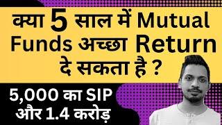 क्या 5 साल में Mutual Funds अच्छा Return दे सकता है ? || 5,000 का SIP और 1.4 करोड़