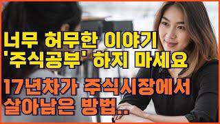 《주식》17년차가 주식시장에서 살아남은 방법ㅣ너무 허무한 이야기 주식공부 하지 마세요ㅣ2번 죽이는 독 "미수거래"