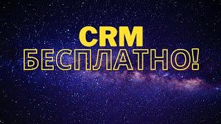 БЕСПЛАТНАЯ CRM