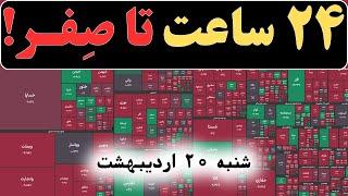 حسابت در بورس صفر می‌شود… اگر عجله کنی — فقط تا یکشنبه!
