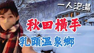 日本秋田横手一人旅｜乳頭溫泉鄉一個人泡湯️妙乃湯、大釜、蟹場温泉️久保田城跡《附CC字幕》