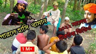 Bangla funny waz videos// taheri funny videos// বাংলা ফানি ভিডিও // তাহেরির ফানি ওয়াজ ভিডিও।।।