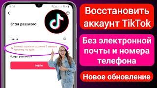 Как восстановить учетную запись TikTok без электронной почты или номера телефона(обновление 2024 г.)