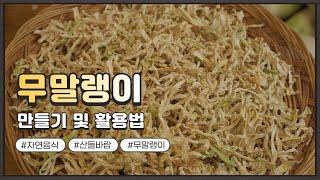 자연음식 산들바람의 무말랭이 활용방법