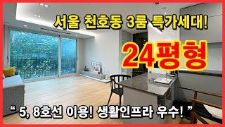 [서울신축빌라](No.4405) 구조 잘나온 24평형 신축빌라 3룸 특가세대! 강남 출퇴근 딱 좋은 서울 강동구 천호동 위치! 5호선, 8호선 모두 이용 가능~ [천호동신축빌라]