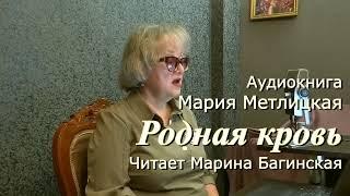 Аудиокнига Мария Метлицкая "Родная кровь " Рассказ полностью У микрофона Марина Багинская