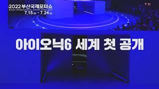 2022부산국제모터쇼 신차대거 공개 아이오닉6 최초 공개 