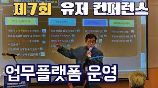 7th ThinkWise User Conference, 씽크와이즈를 활용한 업무플랫폼 운영 및 GPT 통합활용