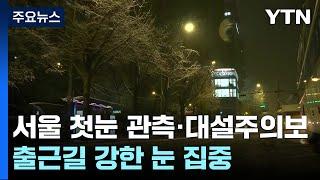 [날씨] 서울 '대설주의보', 시간당 5cm 강한 눈...출근길 교통난 우려 / YTN