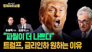 트럼프와 연준 얼마나 싸울까? 트럼프 집권 시 연준의 통화 정책은? 트럼프발 고환율 한은의 금리인하 발목 잡을까?  ft. 김광석 교수, SBS 경제자유살롱