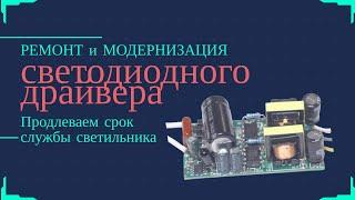 Ремонт и модернизация LED драйвера HS-3660 и аналогов для светодиодных люстр и светильников