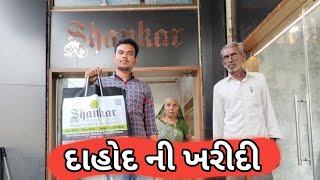 દાહોદ ની ખરીદી • Dahod Shopping ️|| Dahod Vlog