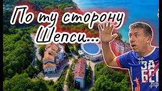 #Шепси. Все причины выбрать этот курорт. (Папа с Юга)