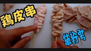 【焼き鳥】鶏皮串の仕込み、串打ち、茹で汁の活用術