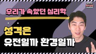 사람 고쳐쓸 수 있을까? 성격은 유전일까 환경일까? I 쌍둥이 연구 결과로 살펴보는 진실 I 기질 성격 그리고 DNA 유전
