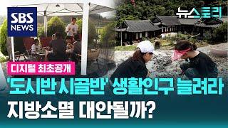 '도시반 시골반' 생활인구 늘려라…지방소멸 대안 될까? (뉴스토리) / SBS