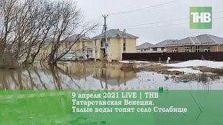 Татарстанская Венеция: талые воды топят село Столбище | Лаишевский район 09/04/21 LIVE | ТНВ