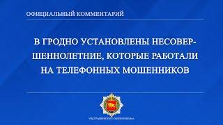 В Гродно установлены несовершеннолетние, которые работали на телефонных мошенников