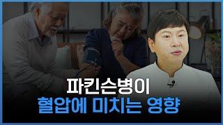 파킨슨병이 혈압에 미치는 영향