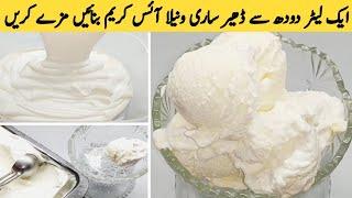 Vanilla Ice Cream Recipe by Cooking Genius Shazia | Homemade Vanilla Ice Cream Recipe | No Eggs