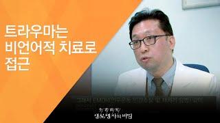 트라우마는 비언어적 치료로 접근 - (2014.7.9_508회 방송)_고통의 기억, 바꿀 수 있다! - 외상 후 스트레스 장애