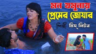 মিস্ লিটন | মন যমুনায় প্রেমের জোয়ার | Mon Jomunay Premer Juar | @MissLiton | New Music Video 2022