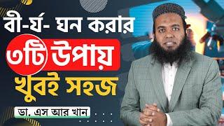 বী-র্য- ঘন করার মাত্র তিনটি উপায় #ডাএসআরখান || #DrSRKhan