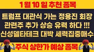 25년1월10일 금요일 추천종목 - 트럼프 대관식 참석 관련주 추가급등 적중 , 재료 아직 유효하다 추가급등가능 , 초전도체 , 신성델타테크 대박 세일중 !!!