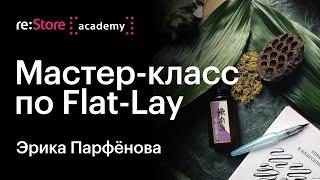Мастер-класс по раскладкам Flat-Lay. Эрика Парфёнова (Академия re:Store)