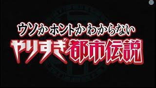 10月20日 ウソかホントかわからない　やりすぎ都市伝説2024秋 FULL SHOW