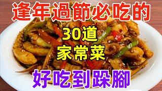 逢年過節必吃的30道家常菜，好吃到跺腳（附時間軸）#美食#美食教程#菜譜