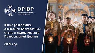 Юные разведчики доставили Благодатный Огонь в храмы Русской Православной Церкви - 2019